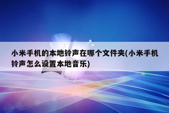 小米在线铃声下载在哪个文件夹