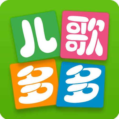 听儿歌的app哪个好