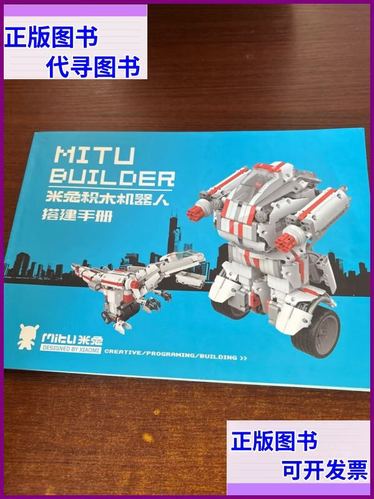 米兔积木机器人说明书