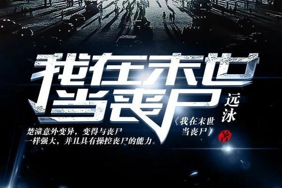 我在末世合成丧尸