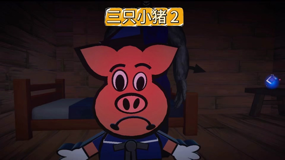 《三只小猪》暗黑原版截图2