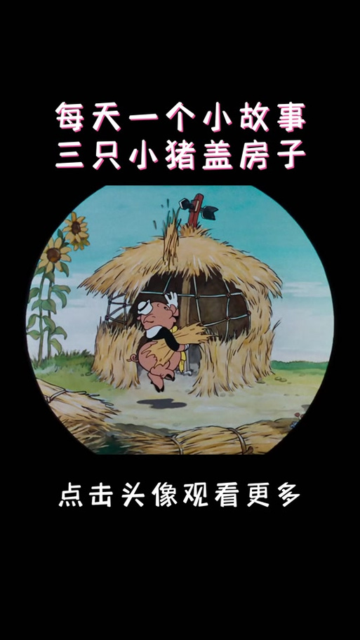 《三只小猪》暗黑原版截图3
