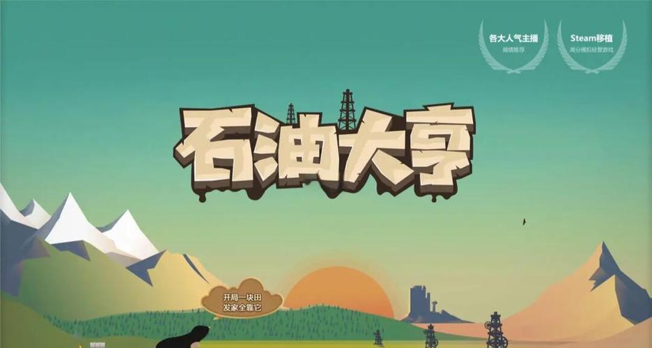 石油时代放置采矿大亨