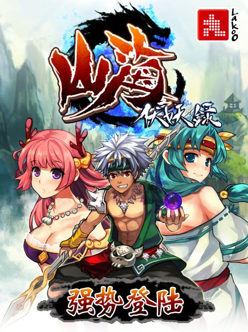 山海伏妖录无敌版