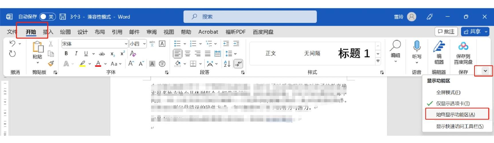 word 工具栏取消自动隐藏