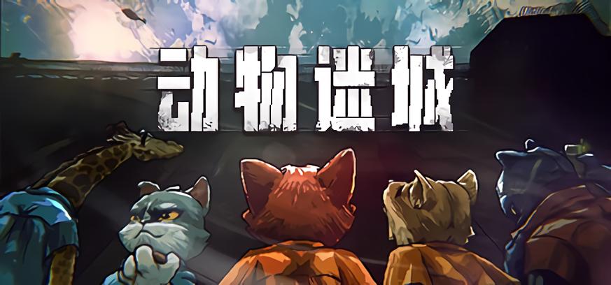 动物迷城完整版下载