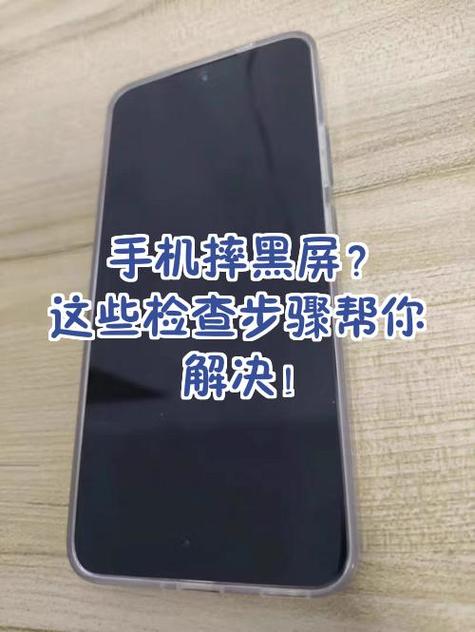手机摔一下黑屏怎么修