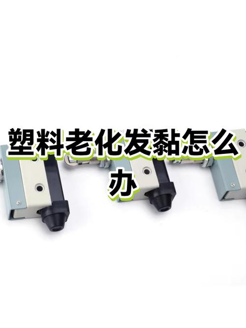 硬塑料放久了很黏