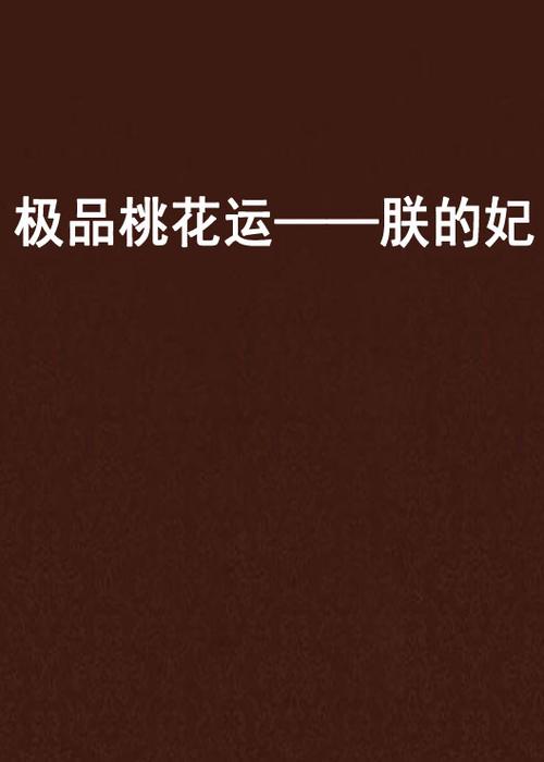 极品桃花运小说下载截图3