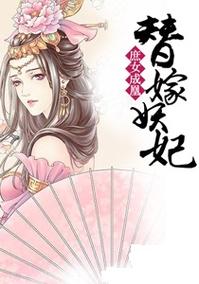 庶女成凰 替嫁妖妃