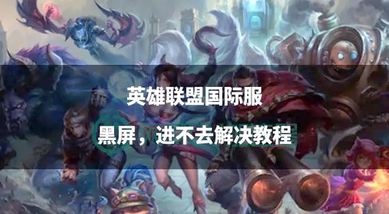 英雄联盟载入界面黑屏截图2