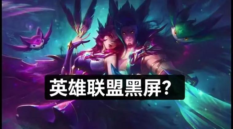 英雄联盟载入界面黑屏截图3