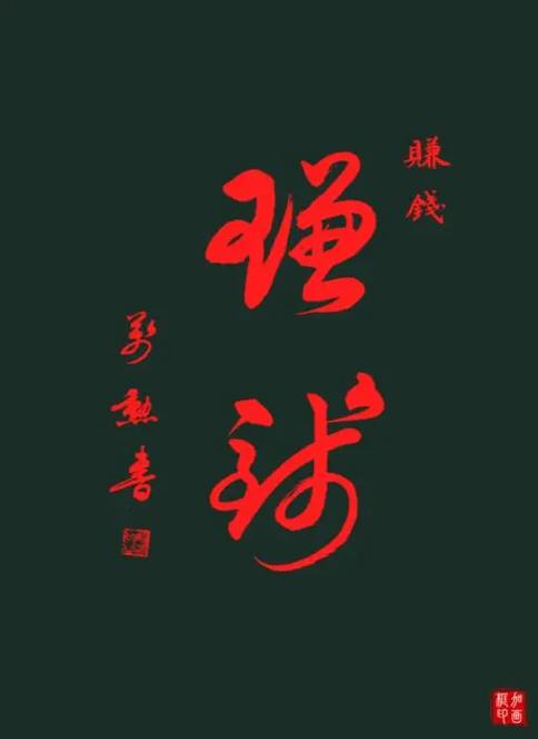 书法家靠什么赚钱