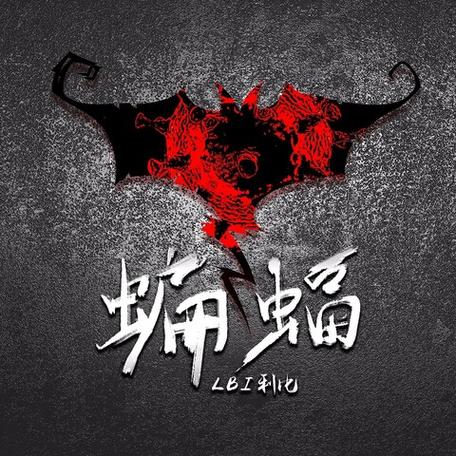 蝙蝠歌曲