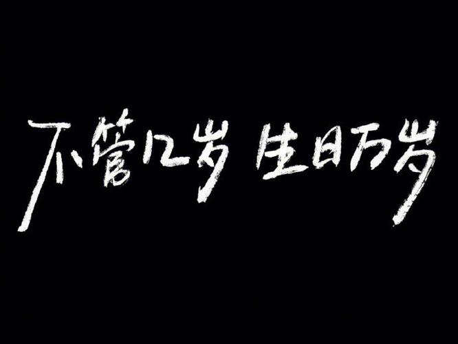 生日快乐的好看图片