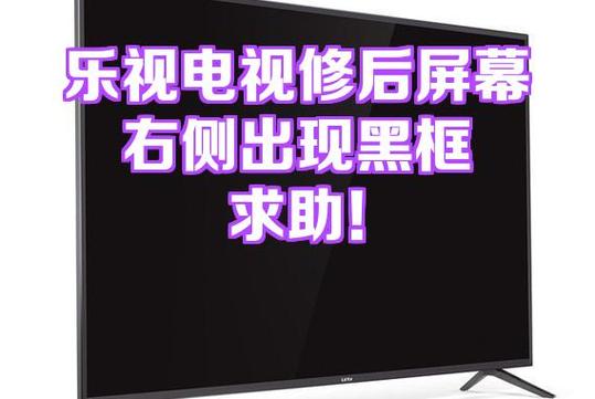 乐视电视突然黑屏了