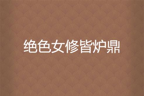 仙尊战败被俘沦为炉鼎的小说