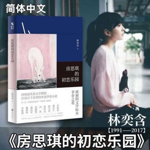房思琪的初恋乐园全文免费阅读