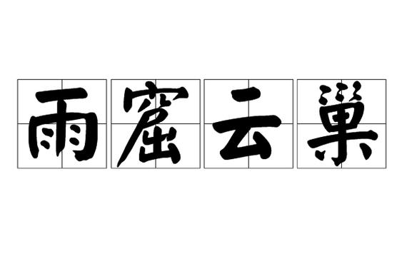 云巢什么意思