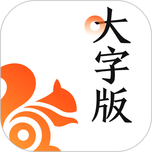 uc大字版祝福图片