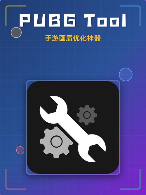 pubgtool画质修改器