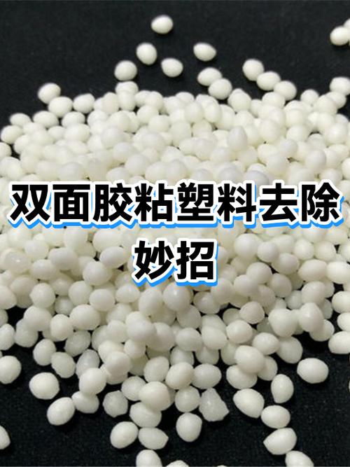 双面胶粘在塑料上怎么去除