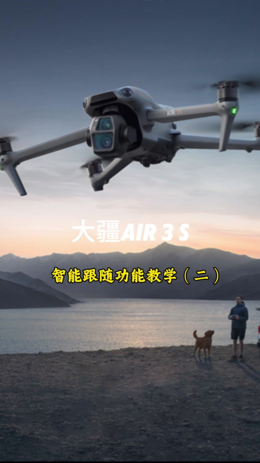 大疆air3s开机