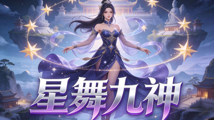 星舞九神无弹窗免费
