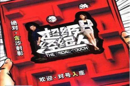 超级经纪人粤语完整版