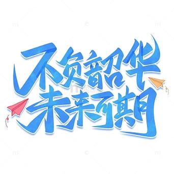 未来可期霸气句子