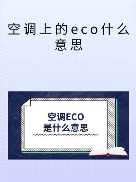 eco是制冷还是制热