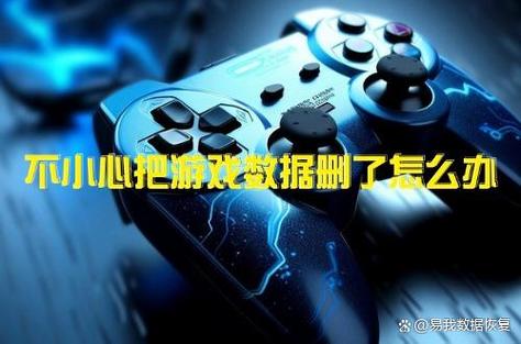 不小心删除的游戏怎么恢复