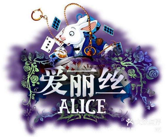 vr游戏爱丽丝的攻略