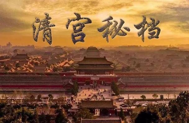 清宫秘档真实历史