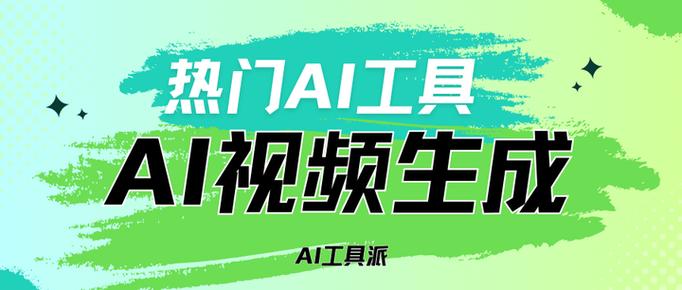 免费生成ai视频