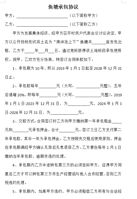 鱼塘承包合同怎么写