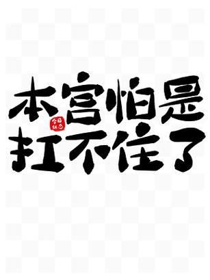 怕自己扛不住的说说