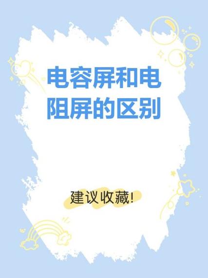 电容屏与电阻屏外观区别截图2