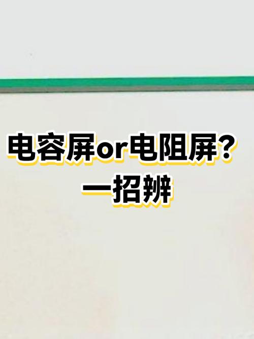 电容屏与电阻屏外观区别截图3