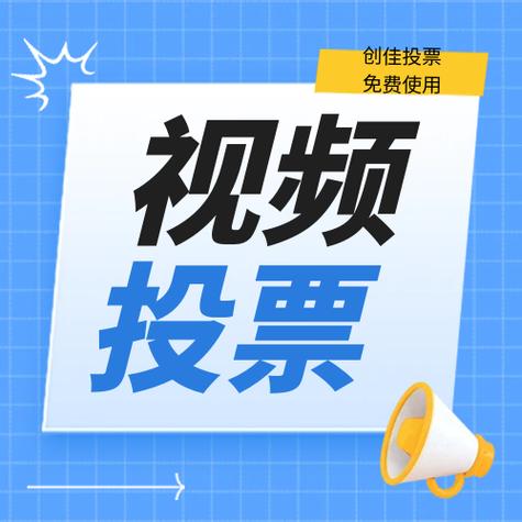 视频投票平台
