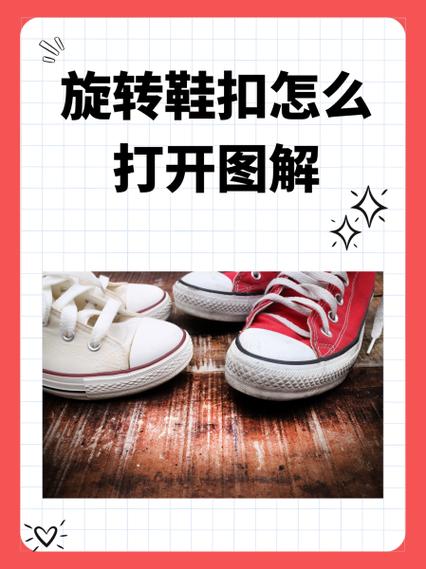 旋扣鞋带怎么松