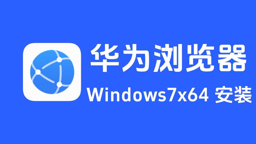华为浏览器安装软件