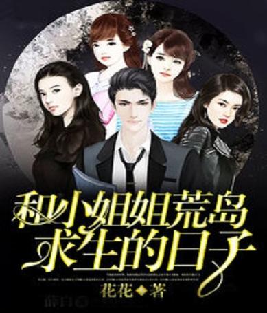 和小姐姐在荒岛求生的日子