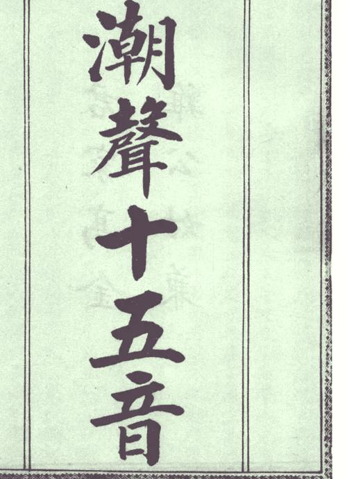 潮州音字典-为潮而生