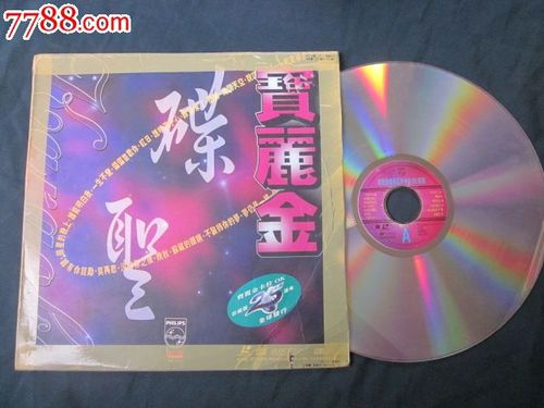 白金唱片卡拉0K碟圣