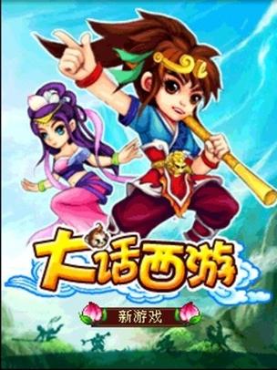 《大话西游》安卓版