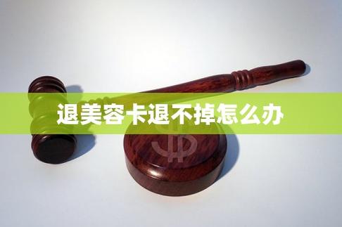 办了美容卡不退钱怎么处理
