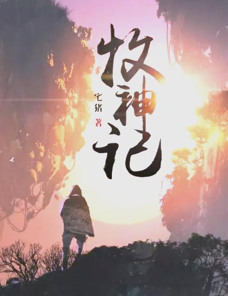 牧神记全文阅读完整版