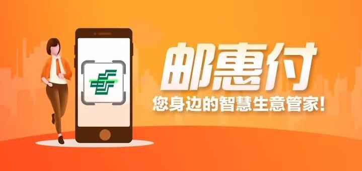 邮惠付收款语音设置