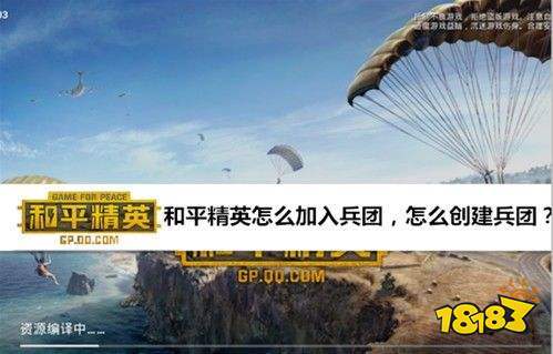 和平精英军团怎么建立
